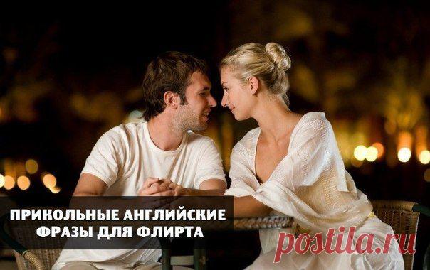 Прикольные английские фразы для флирта. | Учите Английский язык. Learn English