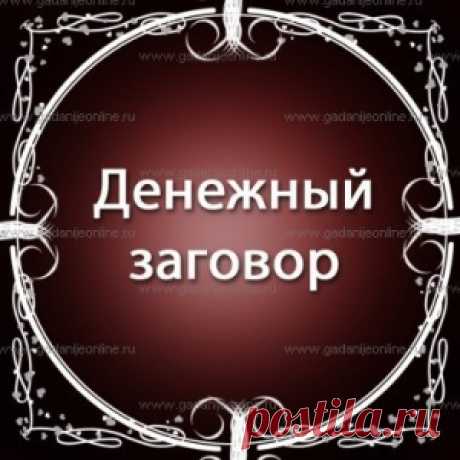 ДЕНЕЖНЫЕ ЗАГОВОРЫ. - МирТесен