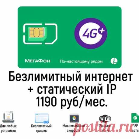 Безлимитный интернет 3G/4G Мегафон со статическим IP. Купить сим-карту в БИТ.ОНЛАЙН Сим-карта с безлимитным тарифом Мегафон со статическим (фиксированным) IP-адресом для модемов и роутеров. Работает в любых устройствах в сетях 3G и 4G LTE без ограничений