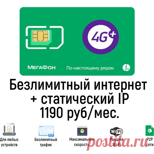 Безлимитный интернет 3G/4G Мегафон со статическим IP. Купить сим-карту в БИТ.ОНЛАЙН Сим-карта с безлимитным тарифом Мегафон со статическим (фиксированным) IP-адресом для модемов и роутеров. Работает в любых устройствах в сетях 3G и 4G LTE без ограничений