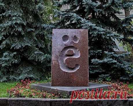 Памятник букве &quot;Ё&quot;. Празднование 200-летия появления литеры &quot;ё&quot; в печати ульяновские историки проводили в 1997 году. В этом же году появилась идея создания памятника этой букве.