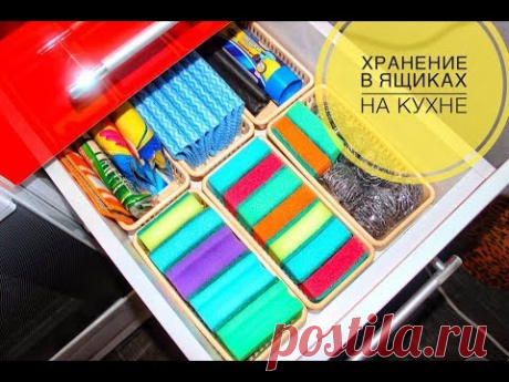 Организация хранения в ЯЩИКАХ на КУХНЕ. ПОРЯДОК в доме.