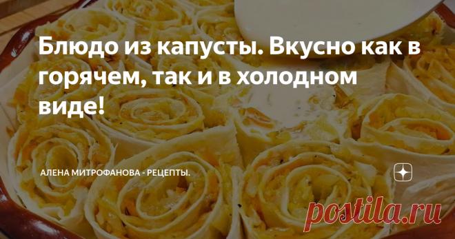 Блюдо из капусты. Вкусно как в горячем, так и в холодном виде!