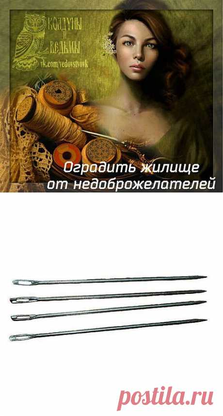 Оградить жилище от недоброжелателей.