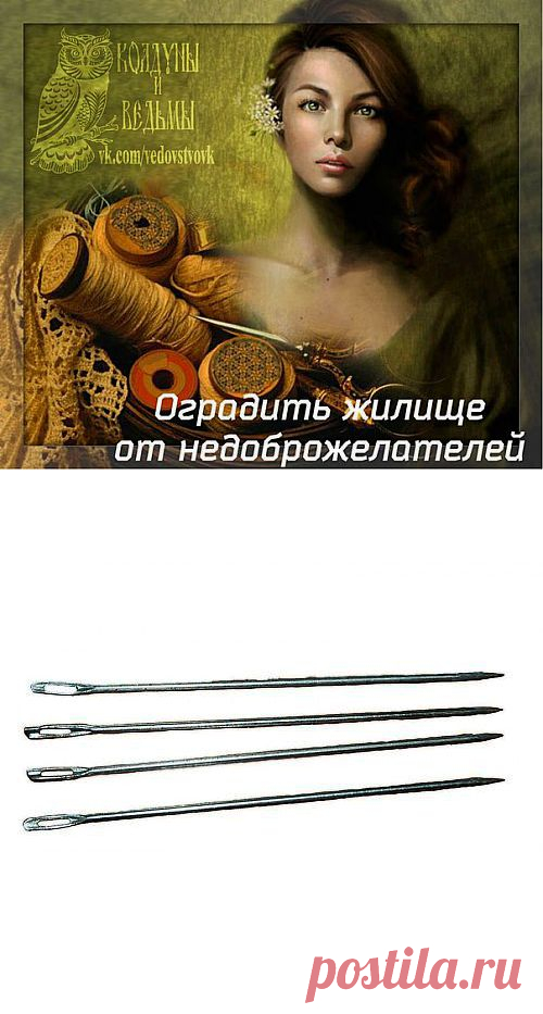 Оградить жилище от недоброжелателей.