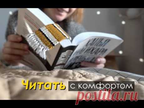 DIY для Комфортного ЧТЕНИЯ
