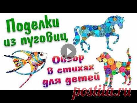 Поделки из пуговиц для детей/Buttons craft for kids! Стихотворение для детейッ✌ Открытка из пуговиц✿ Стихотворение для детей о том, какие бывают поделки из пуговиц/Buttons craft for kids! Открытка из пуговиц своими руками✿ Красочные идеи для развития ...