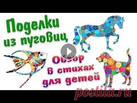 Поделки из пуговиц для детей/Buttons craft for kids! Стихотворение для детейッ✌ Открытка из пуговиц✿ Стихотворение для детей о том, какие бывают поделки из пуговиц/Buttons craft for kids! Открытка из пуговиц своими руками✿ Красочные идеи для развития ...