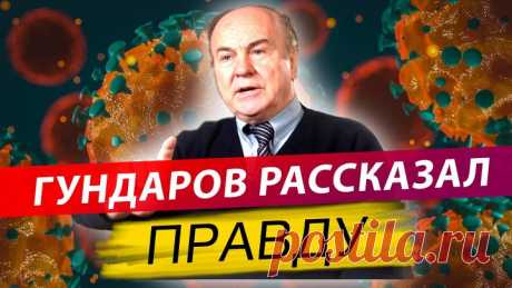 ХВАТИТ БОЯТЬСЯ КОВИДА: Гундаров рассказал всю правду