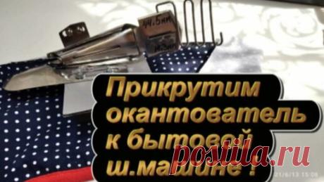 Прикручиваем окантователь от распошивалки к бытовой швейной машине. | "Шить здорово!" | Дзен