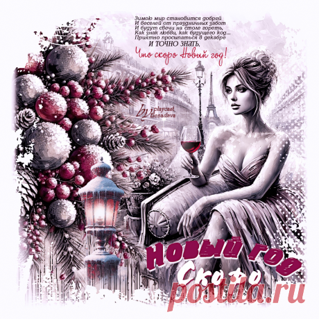 Скоро Новый год... ~ Открытка (плейкаст)