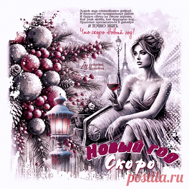 Скоро Новый год... ~ Открытка (плейкаст)