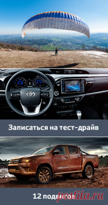 Тест: Какой вид экстрима вам подходит? / Toyota 2016 / Моя Планета