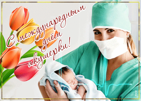 Мы здоровья вам желаем, уважения, тепла,
Чтобы жизнь всем вам в награду счастье вдруг преподнесла.
С Международным днем акушерки!