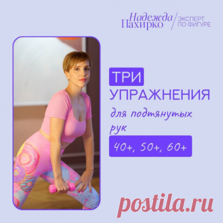 ТРИ УПРАЖНЕНИЯ ДЛЯ ПОДТЯНУТЫХ РУК 40+50+60+
