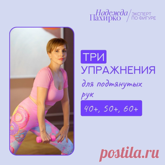 ТРИ УПРАЖНЕНИЯ ДЛЯ ПОДТЯНУТЫХ РУК 40+50+60+