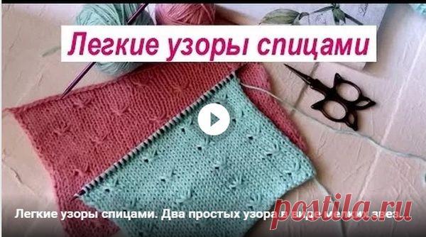 Простые узоры на лицевой глади спицами - № 55/56 | АЖУР - схемы узоров