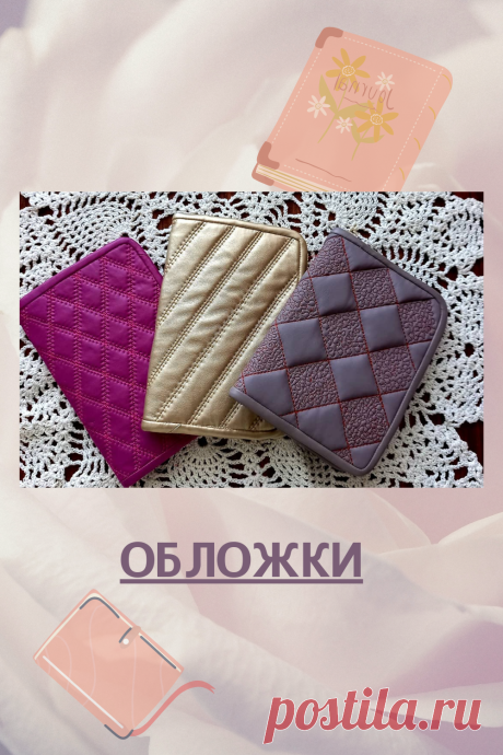 Стеганые обложки из экокожи. Сделаю подобные обложки на паспорт. ежедневник и т.д. по необходимым размерам