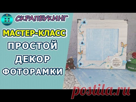 Быстрый и простой способ декорирования фоторамки своими руками.Мастер класс.Скрапбукинг для новичков