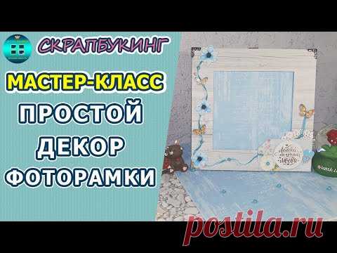Быстрый и простой способ декорирования фоторамки своими руками.Мастер класс.Скрапбукинг для новичков