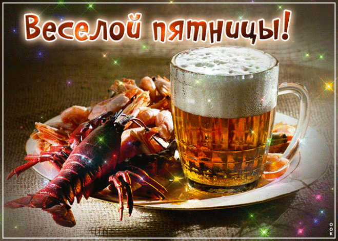Пятница! Конец рабочей недели!