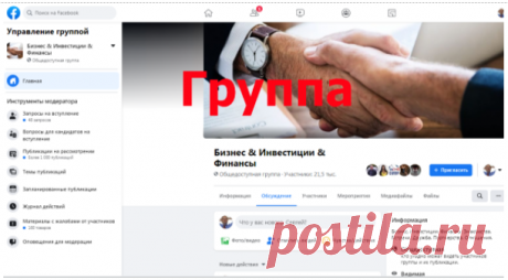 Разница между бизнес-страницей и группой в Фейсбук Инструмент по целям: Если требуется поддерживать постоянную связь с подписчиками – это страница, если нужна дискуссия – это группа.