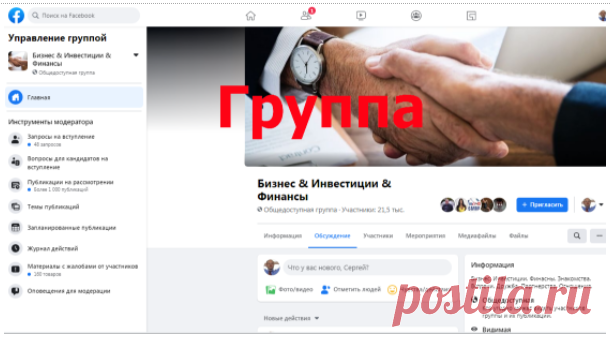 Разница между бизнес-страницей и группой в Фейсбук Инструмент по целям: Если требуется поддерживать постоянную связь с подписчиками – это страница, если нужна дискуссия – это группа.