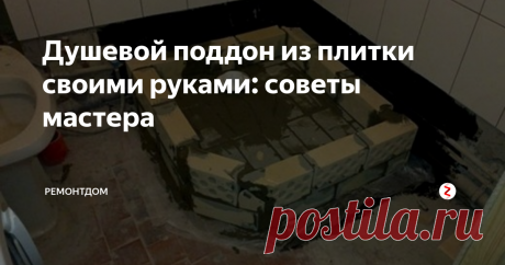 Душевой поддон из плитки своими руками: советы мастера Душевой поддон может сделать из плитки каждый самостоятельно. Он отлично подходит к кафелю на стенах. Поговорим про особенности монтажа.
Поддон из плитки делают любой высоты, формы, общего размера. Это отличное решение, если у вас небольшая ванная комната. Необходимо продумать место для слива, гидроизоляции и наклона пола.
Обустройство поддона
В начале определите место, где будет находится поддон.