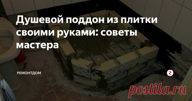 Душевой поддон из плитки своими руками: советы мастера Душевой поддон может сделать из плитки каждый самостоятельно. Он отлично подходит к кафелю на стенах. Поговорим про особенности монтажа.
Поддон из плитки делают любой высоты, формы, общего размера. Это отличное решение, если у вас небольшая ванная комната. Необходимо продумать место для слива, гидроизоляции и наклона пола.
Обустройство поддона
В начале определите место, где будет находится поддон.