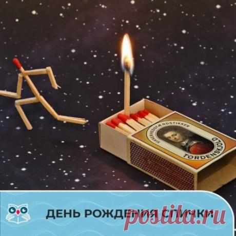 С днем рожденья спички!
Коробок тебе в руки,
И в лес поскорее,
Чтоб не было скуки! С днем рожденья спички!
Коробок тебе в руки,
И в лес поскорее,
Чтоб не было скуки!