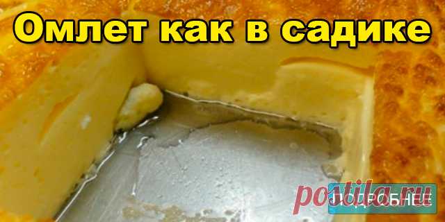 Омлет как в садике (секретный) - ПОЛЕЗНЫЕ СОВЕТЫ Помнишь ли ты омлеты, которые подавали в детском саду? Пышные такие, пористые, с румяной корочкой… Сегодня мы раскроем все секреты этого блюда