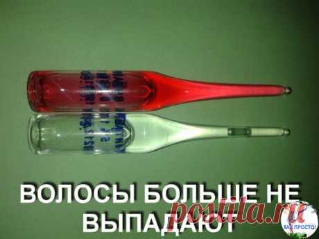 ВОЛОСЫ БОЛЬШЕ НЕ ВЫПАДАЮТ.
Действенный способ борьбы с выпадением волос в домашних условиях. Вам понадобиться: 1 ампула витамина В6; 1 ампула витамина В12; 1гр. витамина С (продаётся в пакетах); 2 ст. л. касторового или репейного масла; 2 ст. л. мёда (разогреваем на водяной бане); 2 ст. л. любого бальзама для волос.
Всё смешиваем. Наносим на волосы за 1 час до мытья сначала на корни, а затем равномерно распределяем по всей длине. Надеваем на голову чепчик и укутываем пол...