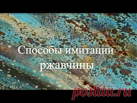 #Марина Трублина "Состаривание предметов..." Ручная работа