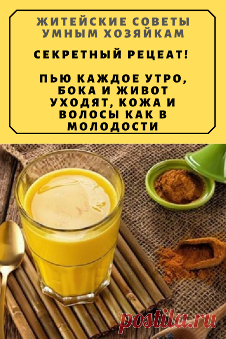 СЕКРЕТНЫЙ РЕЦЕПТ ЭЛИКСИРА ЗДОРОВЬЯ! ПЬЮ КАЖДОЕ УТРО, БОКА И ЖИВОТ УХОДЯТ, КОЖА И ВОЛОСЫ КАК В МОЛОДОСТИ | Житейские Советы