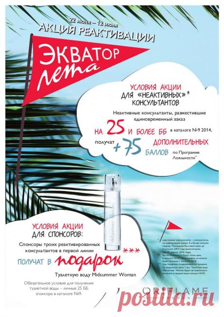 Oriflame - Oriflame cosmetics
Отличные новости для спящих клиентов и их спонсоров!