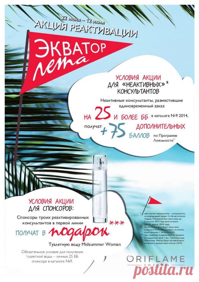 Oriflame - Oriflame cosmetics
Отличные новости для спящих клиентов и их спонсоров!