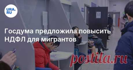 26-3-25--ГД РФ предложила повысить НДФЛ для МИГРАНТОВ