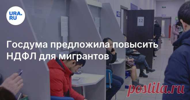 26-3-25--ГД РФ предложила повысить НДФЛ для МИГРАНТОВ