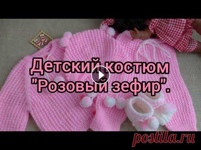 Всем доброго времени суток!На прошлой неделе я связала красивый комплект спицами для новорожденных малышей. Это детский костюм "Розовый зефир&quo...
