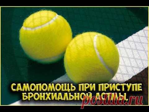 Самопомощь при приступе бронхиальной астмы, аллергического удушья. | Здоровые привычки
Приведенный ниже прием можно использовать во время начинающегося приступа бронхиальной астмы или аллергического удушья. Но лучше всего не дожидаться наступления приступа, а заняться эффективным лечением и профилактикой приступов.
Антидоктор Алексей Маматов показывает в своем видео-уроке (видео под этой статьей) , как необходимо делать эту практику с помощью обыкновенных теннисных мячиков ...