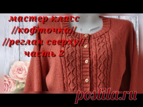 #вязаниеспицами //МК//Реглан сверху.Свяжем вместе кофточку.МК.Часть2.