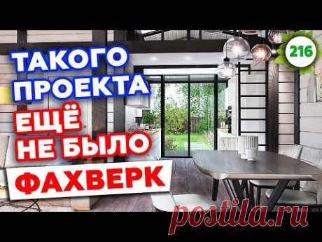 Красивый дом Фахверк 250 м2 | Обзор на строительство фахверкового дома