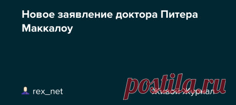 Новое заявление доктора Питера Маккалоу Доктор медицинских наук, консультант-кардиолог подтверждает, что «теперь есть исследования, которые показывают, что наночастицы вакцины попадают прямо в сердце. Сердце экспрессирует спайк-белок в своих клетках, и иммунная система атакует сердце». Таким образом возникает смертельный миокардит от…