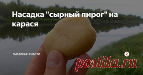 Насадка "сырный пирог" на карася Не смотря на изобилие в магазинах разного рода насадок и наживок для ловли рыбы, истинные рыболовы предпочитают изготавливать уловистые насадки своими руками, постоянно экспериментируя со смешиванием продуктов как дома, так и на берегу водоема. Так и появилась МЕГА уловистая насадка на карася, которую рыболов-изобретатель назвал «Сырный пирог». По уверению автора карась на сырный пирог клюет «как