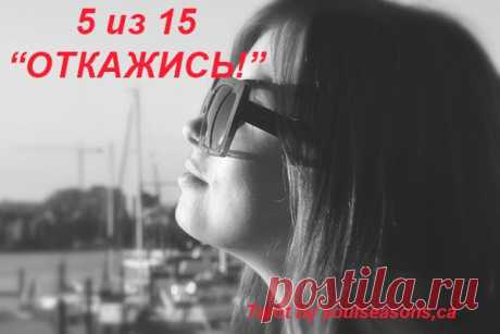 15 ОТКАЖИСЬ!!!