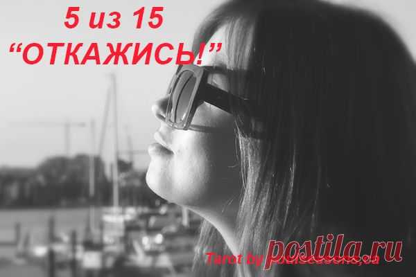 15 ОТКАЖИСЬ!!!