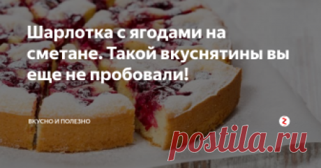 Шарлотка с ягодами на сметане. Такой вкуснятины вы еще не пробовали! Надоели магазинные сладости, хочется чего-то домашнего к чаю, но вы не профессионал в поварском деле? Не беда, с этим рецептом шарлотки справится даже ребёнок. Получается всегда!
Приготовление:
В миске растираем 1\3 стакана сахара, два сырых яйца, кто любит послаще можете брать больше. Берём баночку сметаны грамм 200, лучше пожирнее. Пол чайной ложки соды гасим уксусом или кладём чайную ложку разр