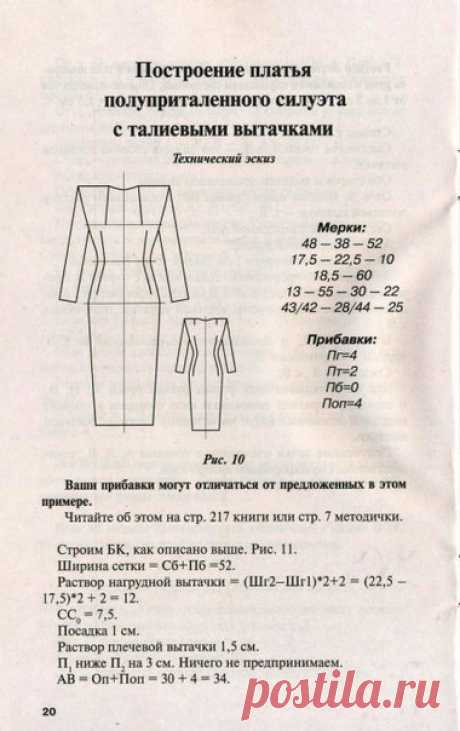 ПОСТРОЕНИЕ ПЛАТЬЯ ПОЛУПРИТАЛЕННОГО СИЛУЭТА С ТАЛИЕВЫМИ ВЫТАЧКАМИ / Универсальная мамочка