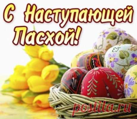 Я поздравляю Вас с Наступающей Пасхой,
Пусть божья благодать прибудет в нем.
И запах испеченных куличей
В любви и вере укрепит людей.