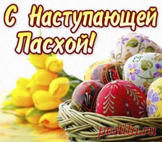 Я поздравляю Вас с Наступающей Пасхой,
Пусть божья благодать прибудет в нем.
И запах испеченных куличей
В любви и вере укрепит людей.